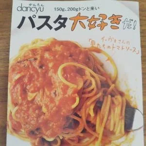 dancyu別冊「パスタ大好きだ!」2017 1/7